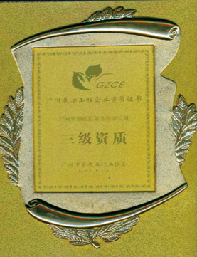 3.荣获展览工程三级资质