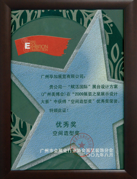 4.荣获2009年展装之星展示设计大赛的空间造型奖优秀奖荣誉