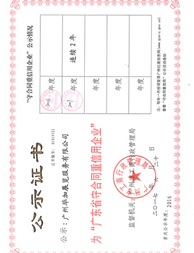 4.荣获广东省守合同重信用企业